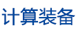 計算裝備網